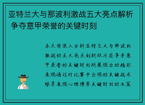 亚特兰大与那波利激战五大亮点解析 争夺意甲荣誉的关键时刻