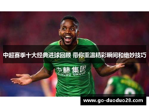 中超赛季十大经典进球回顾 带你重温精彩瞬间和绝妙技巧
