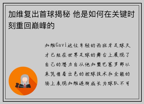 加维复出首球揭秘 他是如何在关键时刻重回巅峰的