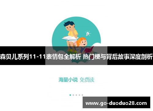 森贝儿系列11-11表情包全解析 热门梗与背后故事深度剖析