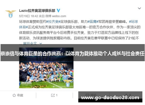 蔡崇信与体育巨星的合作共赢：以体育为载体推动个人成长与社会责任