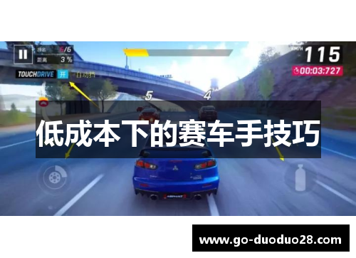 低成本下的赛车手技巧