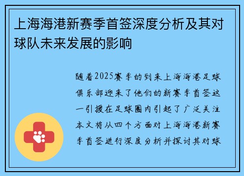 上海海港新赛季首签深度分析及其对球队未来发展的影响
