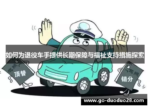 如何为退役车手提供长期保障与福祉支持措施探索
