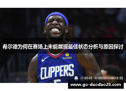 希尔德为何在赛场上未能展现最佳状态分析与原因探讨