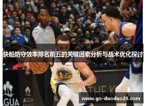 快船防守效率排名前五的关键因素分析与战术优化探讨