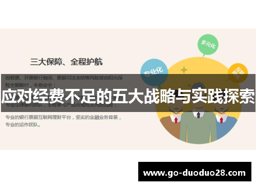 应对经费不足的五大战略与实践探索