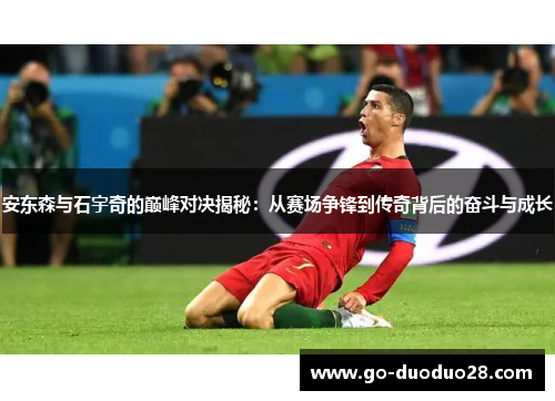 安东森与石宇奇的巅峰对决揭秘：从赛场争锋到传奇背后的奋斗与成长