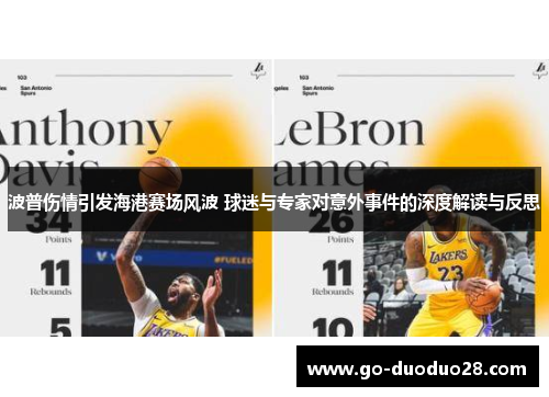 波普伤情引发海港赛场风波 球迷与专家对意外事件的深度解读与反思