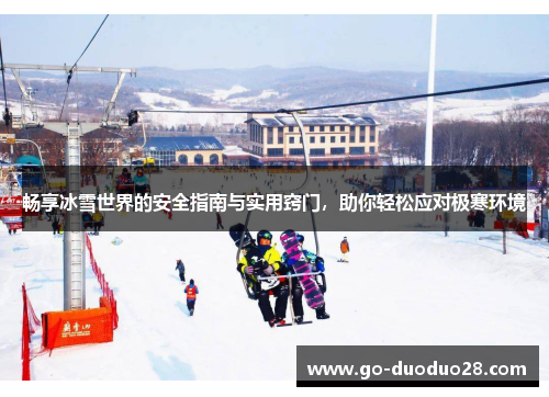 畅享冰雪世界的安全指南与实用窍门，助你轻松应对极寒环境