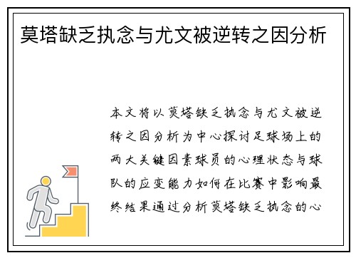 莫塔缺乏执念与尤文被逆转之因分析