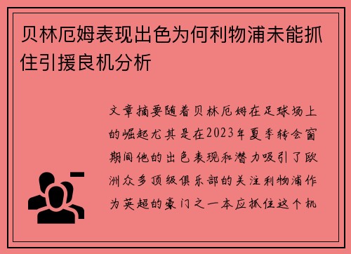贝林厄姆表现出色为何利物浦未能抓住引援良机分析