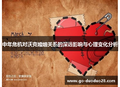中年危机对沃克婚姻关系的深远影响与心理变化分析