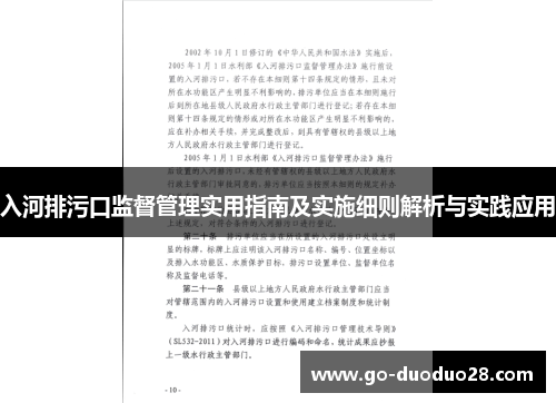 入河排污口监督管理实用指南及实施细则解析与实践应用
