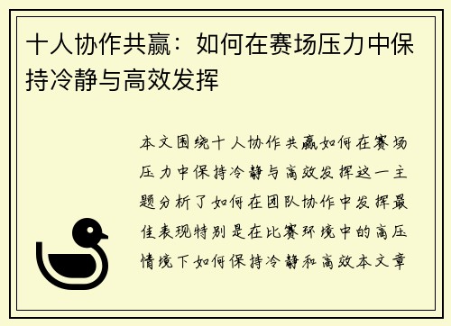 十人协作共赢：如何在赛场压力中保持冷静与高效发挥