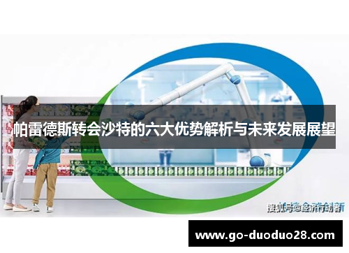 帕雷德斯转会沙特的六大优势解析与未来发展展望