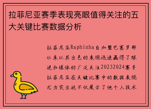 拉菲尼亚赛季表现亮眼值得关注的五大关键比赛数据分析