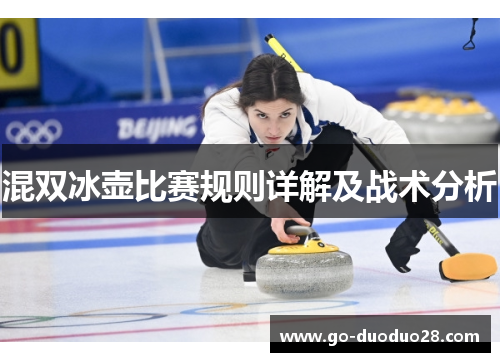 混双冰壶比赛规则详解及战术分析