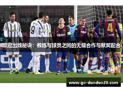 欧冠出线秘诀：教练与球员之间的无缝合作与默契配合