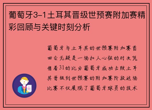 葡萄牙3-1土耳其晋级世预赛附加赛精彩回顾与关键时刻分析