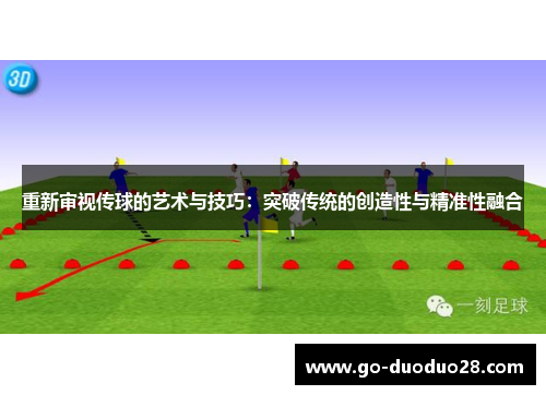 重新审视传球的艺术与技巧：突破传统的创造性与精准性融合