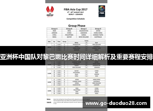 亚洲杯中国队对黎巴嫩比赛时间详细解析及重要赛程安排