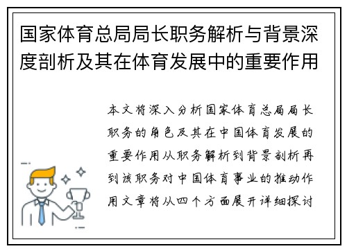 国家体育总局局长职务解析与背景深度剖析及其在体育发展中的重要作用
