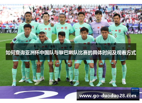 如何查询亚洲杯中国队与黎巴嫩队比赛的具体时间及观看方式