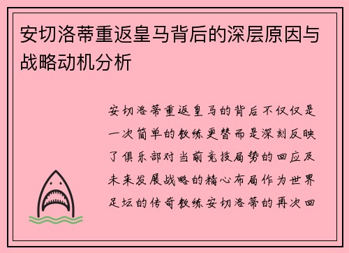 安切洛蒂重返皇马背后的深层原因与战略动机分析