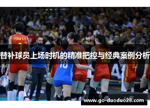替补球员上场时机的精准把控与经典案例分析