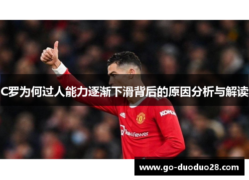 C罗为何过人能力逐渐下滑背后的原因分析与解读