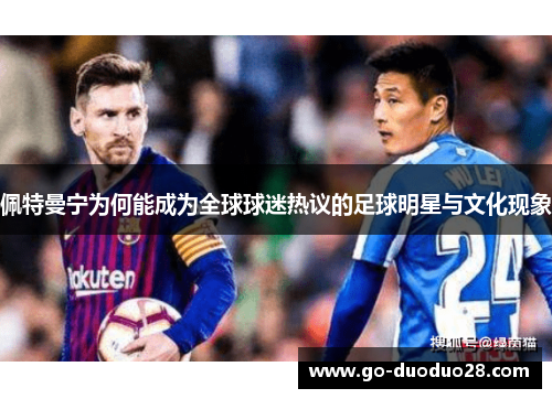 佩特曼宁为何能成为全球球迷热议的足球明星与文化现象