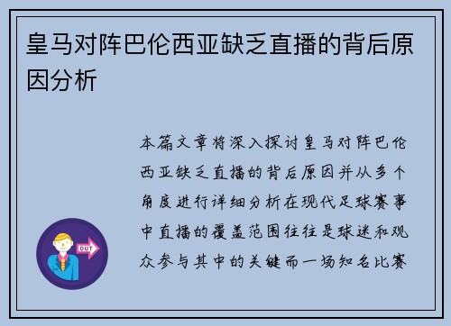 皇马对阵巴伦西亚缺乏直播的背后原因分析