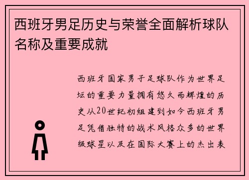 西班牙男足历史与荣誉全面解析球队名称及重要成就