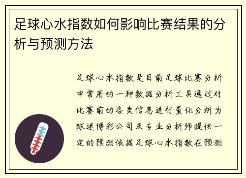 足球心水指数如何影响比赛结果的分析与预测方法