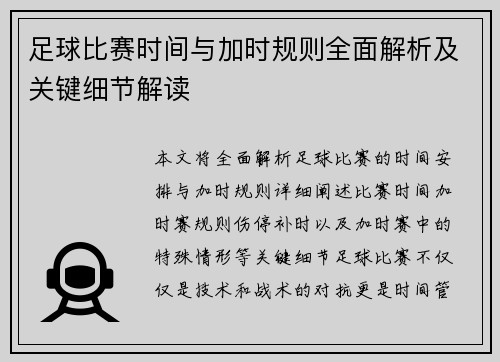 足球比赛时间与加时规则全面解析及关键细节解读
