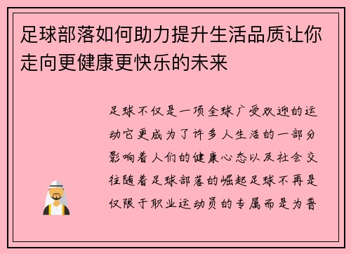 足球部落如何助力提升生活品质让你走向更健康更快乐的未来