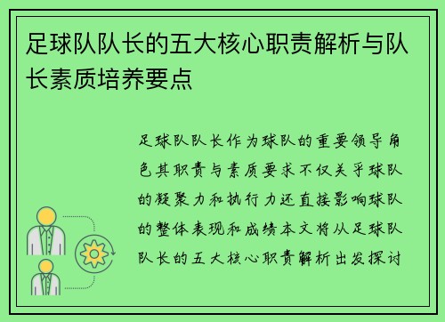 足球队队长的五大核心职责解析与队长素质培养要点