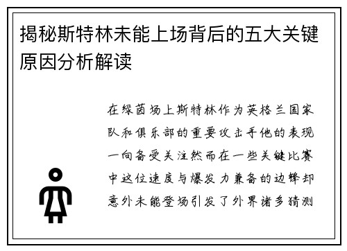 揭秘斯特林未能上场背后的五大关键原因分析解读