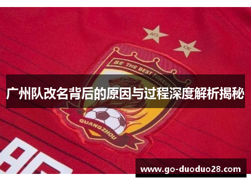 广州队改名背后的原因与过程深度解析揭秘
