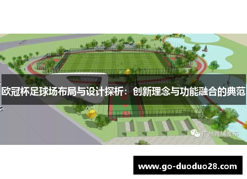欧冠杯足球场布局与设计探析：创新理念与功能融合的典范