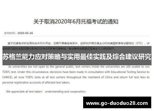 苏格兰能力应对策略与实用最佳实践及综合建议研究