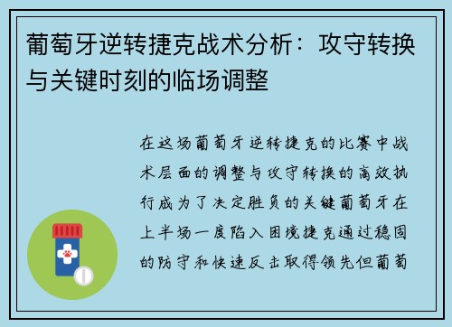葡萄牙逆转捷克战术分析：攻守转换与关键时刻的临场调整