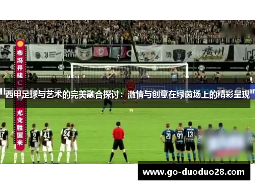 西甲足球与艺术的完美融合探讨：激情与创意在绿茵场上的精彩呈现