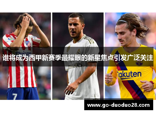 谁将成为西甲新赛季最耀眼的新星焦点引发广泛关注