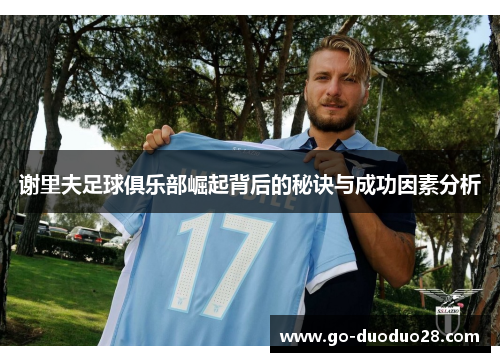 谢里夫足球俱乐部崛起背后的秘诀与成功因素分析