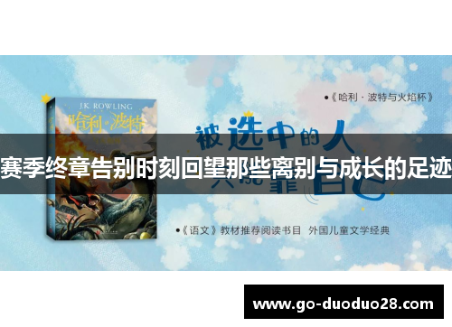 赛季终章告别时刻回望那些离别与成长的足迹 赛季终章告别时刻回望那些离别与成长的足迹