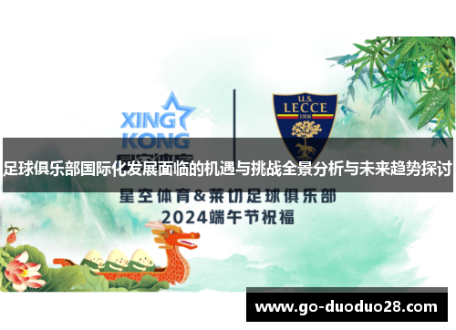 足球俱乐部国际化发展面临的机遇与挑战全景分析与未来趋势探讨