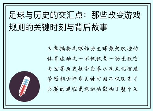 足球与历史的交汇点：那些改变游戏规则的关键时刻与背后故事