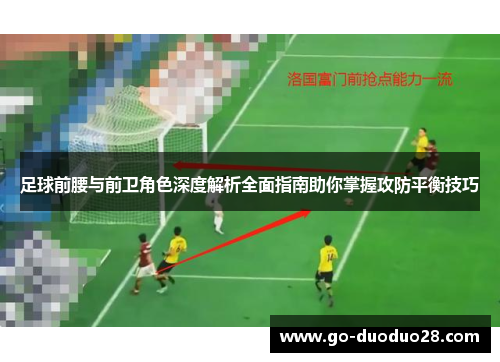 足球前腰与前卫角色深度解析全面指南助你掌握攻防平衡技巧